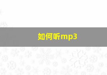 如何听mp3