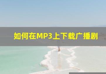 如何在MP3上下载广播剧