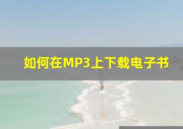 如何在MP3上下载电子书