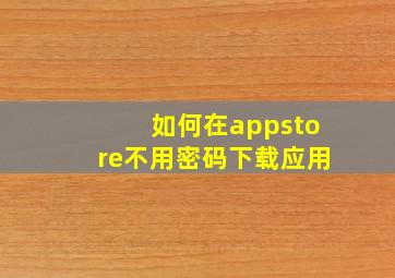 如何在appstore不用密码下载应用