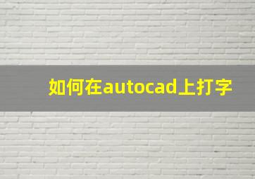 如何在autocad上打字