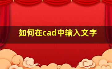 如何在cad中输入文字