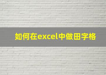 如何在excel中做田字格