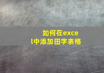 如何在excel中添加田字表格