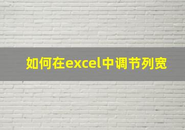 如何在excel中调节列宽