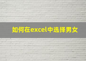 如何在excel中选择男女