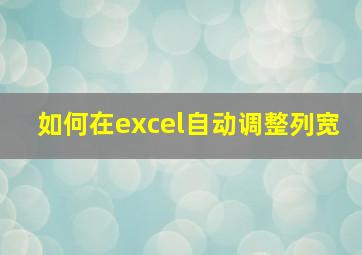 如何在excel自动调整列宽