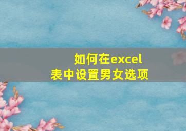 如何在excel表中设置男女选项