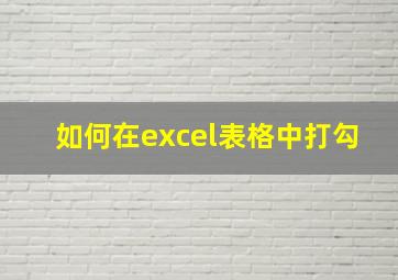 如何在excel表格中打勾