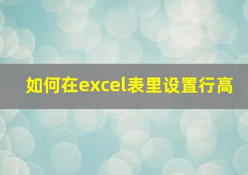 如何在excel表里设置行高