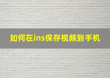 如何在ins保存视频到手机