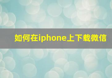 如何在iphone上下载微信