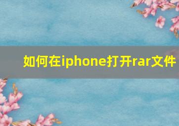 如何在iphone打开rar文件