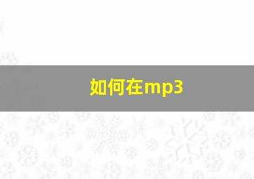 如何在mp3