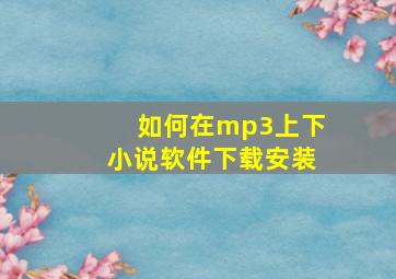 如何在mp3上下小说软件下载安装