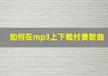 如何在mp3上下载付费歌曲