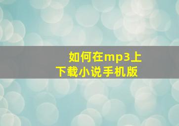 如何在mp3上下载小说手机版