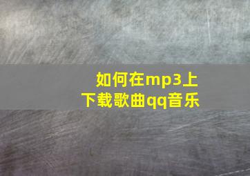 如何在mp3上下载歌曲qq音乐