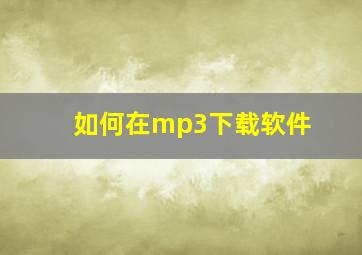 如何在mp3下载软件