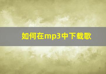 如何在mp3中下载歌