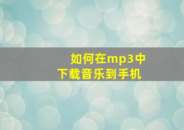 如何在mp3中下载音乐到手机