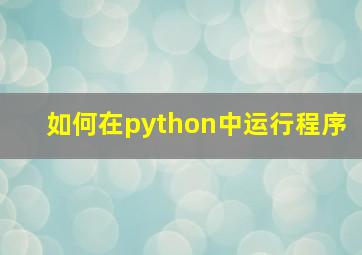 如何在python中运行程序