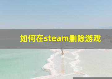 如何在steam删除游戏