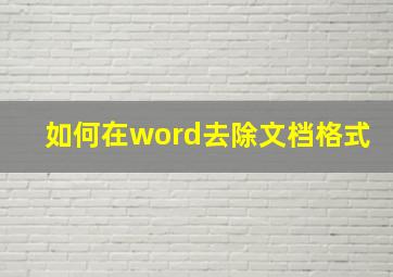 如何在word去除文档格式