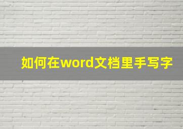 如何在word文档里手写字