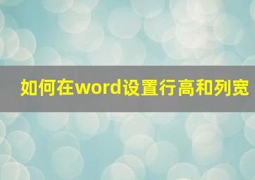 如何在word设置行高和列宽