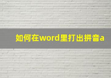 如何在word里打出拼音a