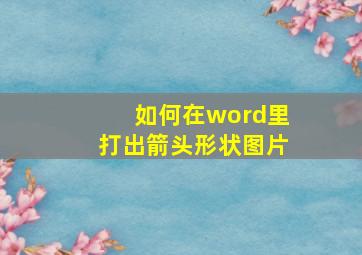 如何在word里打出箭头形状图片