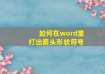 如何在word里打出箭头形状符号