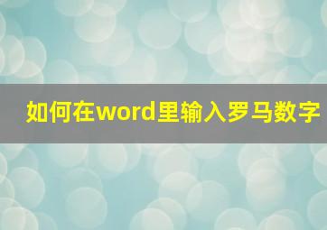 如何在word里输入罗马数字