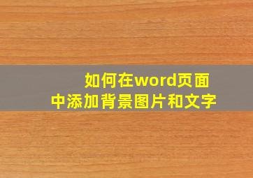 如何在word页面中添加背景图片和文字