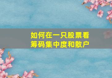 如何在一只股票看筹码集中度和散户