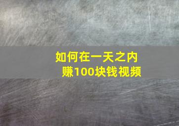 如何在一天之内赚100块钱视频