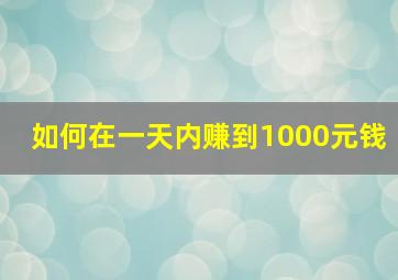 如何在一天内赚到1000元钱