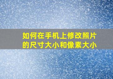 如何在手机上修改照片的尺寸大小和像素大小