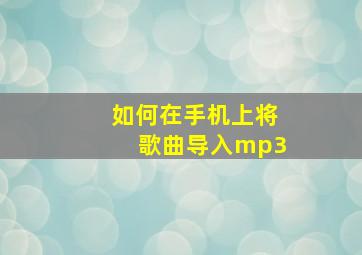 如何在手机上将歌曲导入mp3