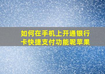 如何在手机上开通银行卡快捷支付功能呢苹果