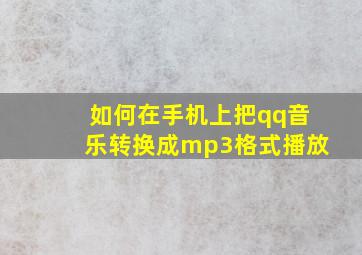 如何在手机上把qq音乐转换成mp3格式播放