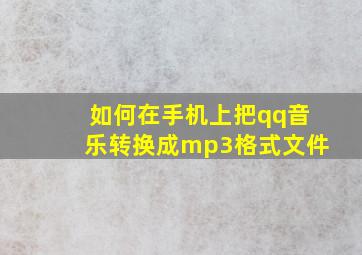 如何在手机上把qq音乐转换成mp3格式文件