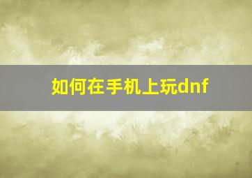 如何在手机上玩dnf