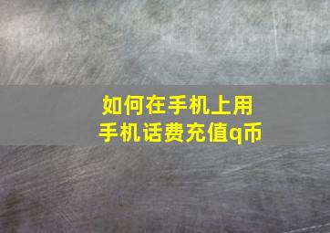 如何在手机上用手机话费充值q币