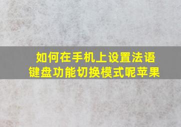 如何在手机上设置法语键盘功能切换模式呢苹果