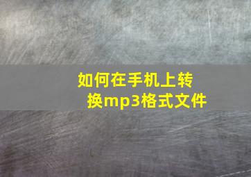 如何在手机上转换mp3格式文件