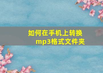 如何在手机上转换mp3格式文件夹