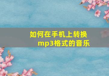 如何在手机上转换mp3格式的音乐