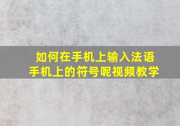 如何在手机上输入法语手机上的符号呢视频教学